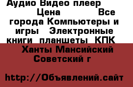 Аудио Видео плеер Archos 705 › Цена ­ 3 000 - Все города Компьютеры и игры » Электронные книги, планшеты, КПК   . Ханты-Мансийский,Советский г.